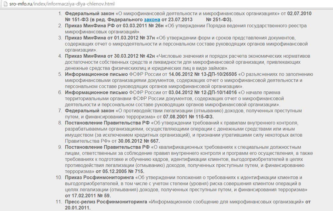 Фз о микрофинансовых организациях. 151-ФЗ О микрофинансовой деятельности и микрофинансовых организациях. Легализация доходов полученных преступным путем. Экономических нормативов для микрофинансовой компании. 151 Федеральный закон о микрофинансовой деятельности.