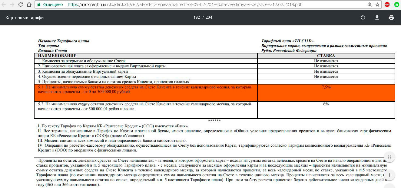 Ренессанс тариф. Начисление процентов на минимальный остаток за календарный месяц. Тарифный план ТП 110/9 Ренессанс. Карта Альфа банка что за проценты начисляются на остаток по счету. Счет ресторан с начислением процентов.