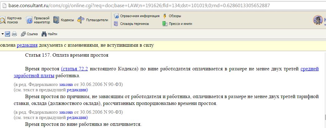 Время простоя по вине работодателя оплачивается в размере. Расчет 2/3 от заработной платы при простое по вине работодателя.