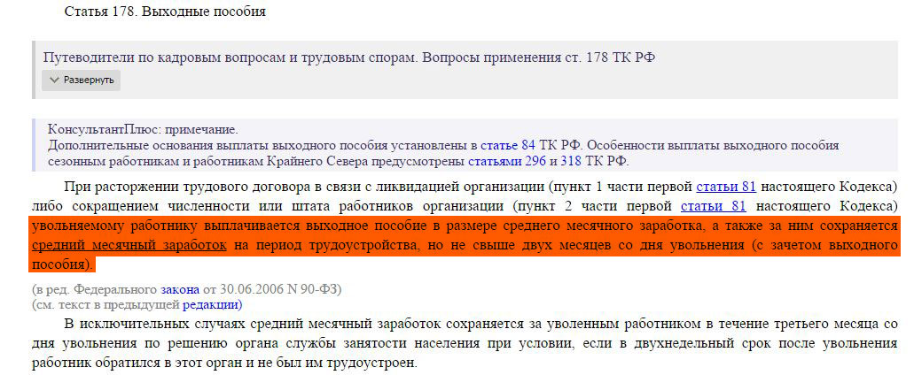 Ст 178 тк. Статья 178 трудового кодекса. Часть 1 ст 178 трудового кодекса. Ст 178 ТК РФ. Выходное пособие ст 178 ТК РФ.