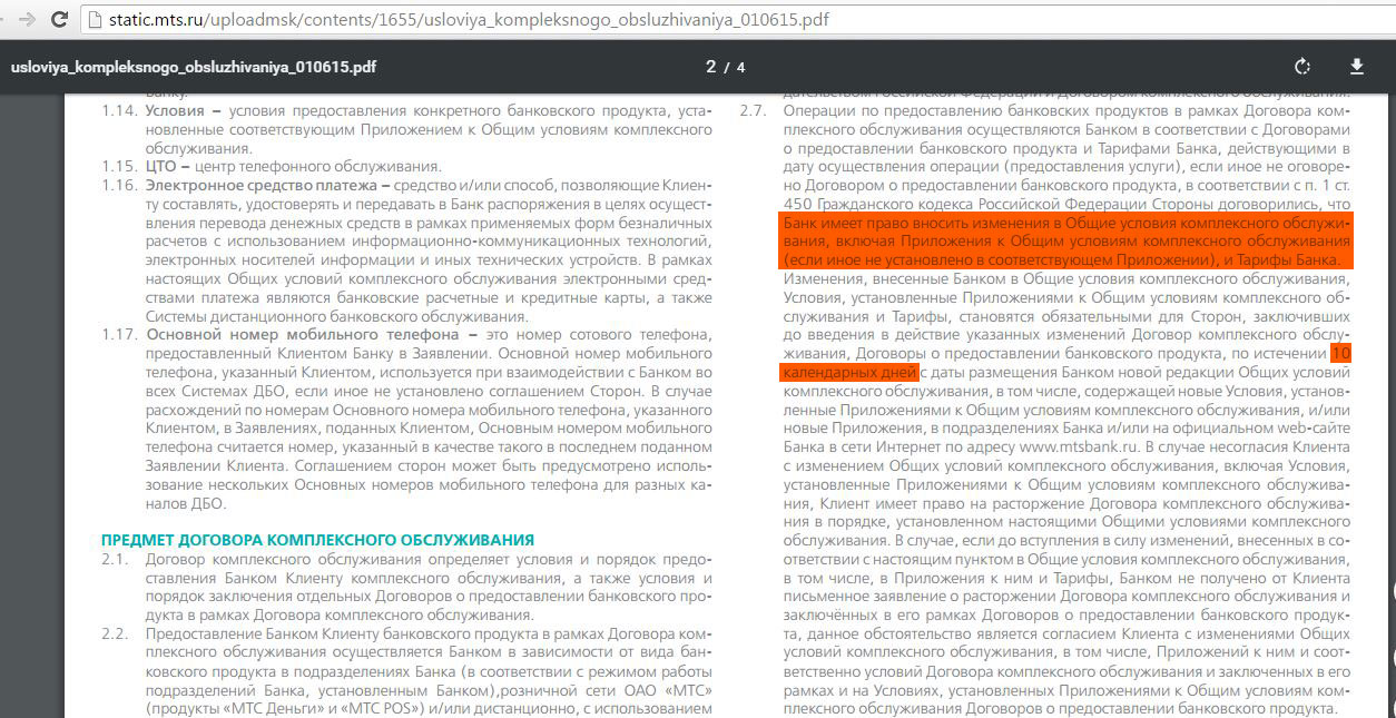 Изменение банковского договора. Договор банковского обслуживания МТС-банк. Договор комплексного банковского обслуживания. Договор МТС банка. Расторгнуть договор с МТС.