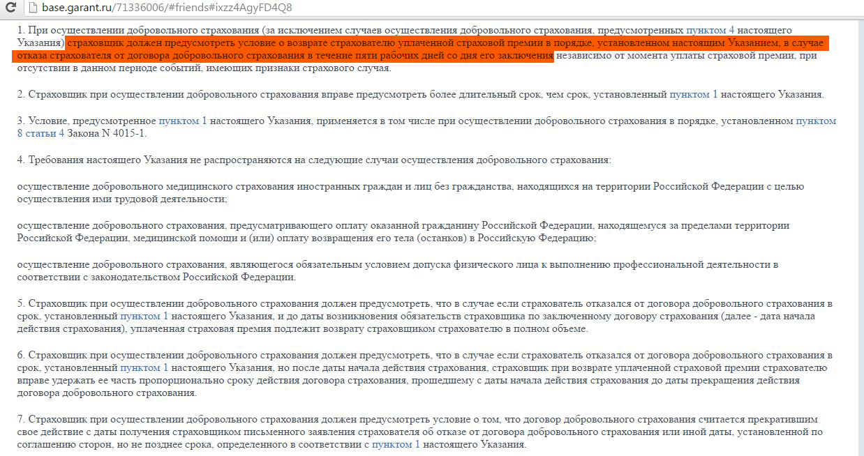 Закон о страховании рабочих 1912. Номер закона по отказу от страховки. При осуществлении добровольного страхования страхователь в течение. Страхователь вправе отказаться от договора страхования:. Срок договора страхования начало и прекращение действия.