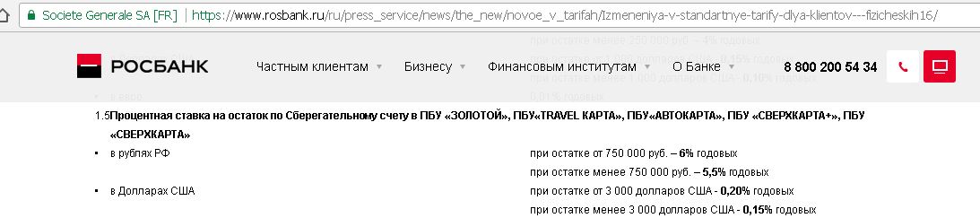 Остаток меньше. Сберегательный счет Росбанк. Росбанк ПБУ. Сберегательный счёт Росбанк условия. Сберегательный текущий счет Росбанк.