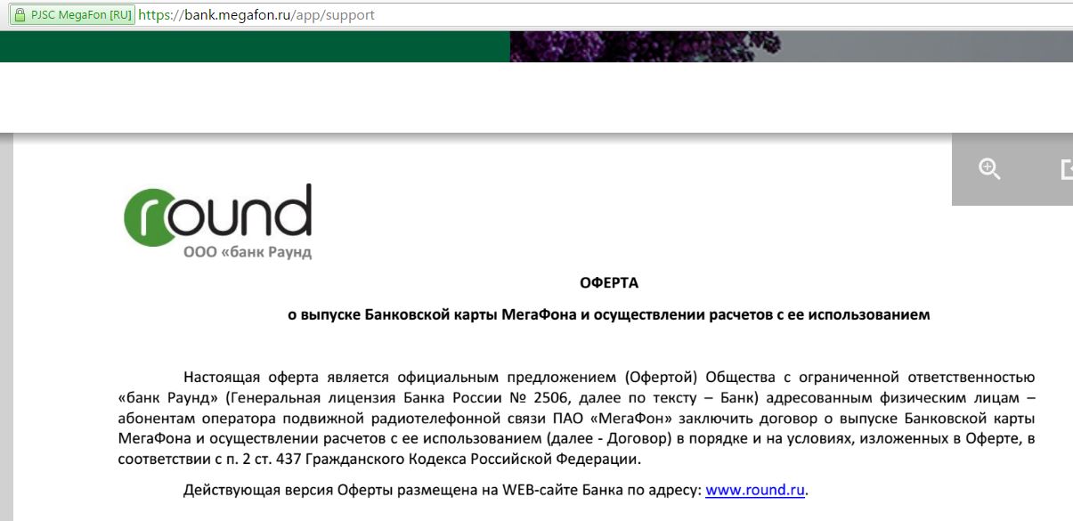 Банк раунд сайт. Банк раунд МЕГАФОН. ООО банк раунд. Карта МЕГАФОН банковская банк раунд. Мобильные платежи банк раунд что это.