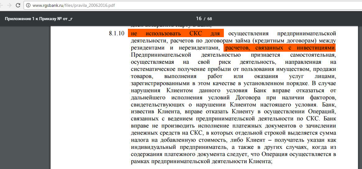 О чем запрещено информировать клиента. Договор с РГС банком. Договор РГС банковское обслуживание. Счет СКС В банке что это.