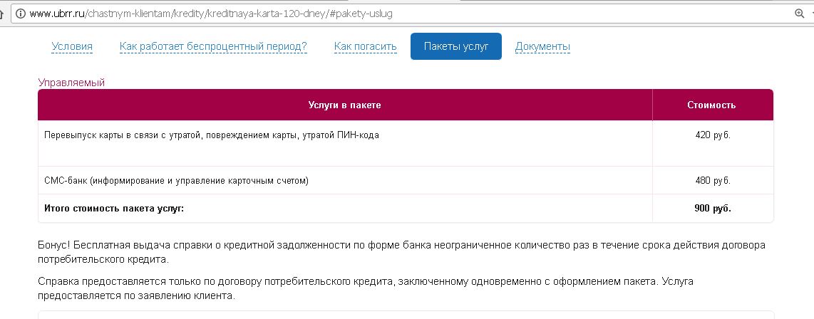 Банк лайт займ. Тариф на карту УБРИР. УРАЛСИБ кредитная карта 120 дней без процентов. УБРИР горячая линия. Сет от УБРИР.