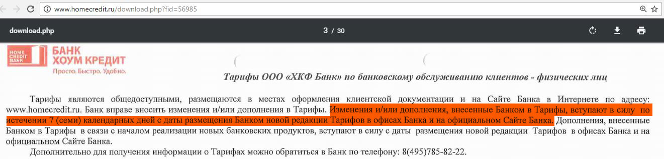 Вступает силу даты. OZON интернет банк ,внести изменения. Тарифы публичны и размещены на сайте банка.