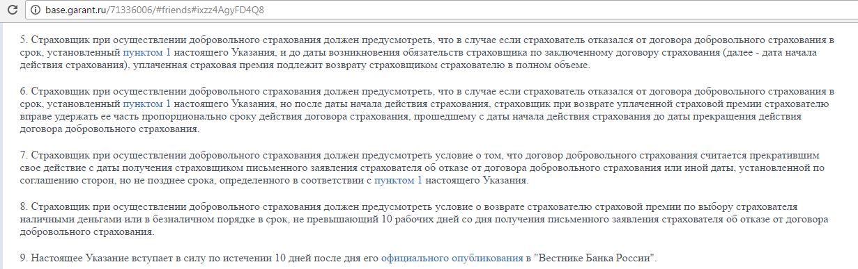 Добровольный договор страхования при кредите. Как вернуть деньги за страховку по кредиту. Страховка на досрочное погашение в ВТБ. Можно ли вернуть страховку по кредиту при досрочном погашении в ВТБ. Сроки возврата денег при расторжении договора в период охлаждения.