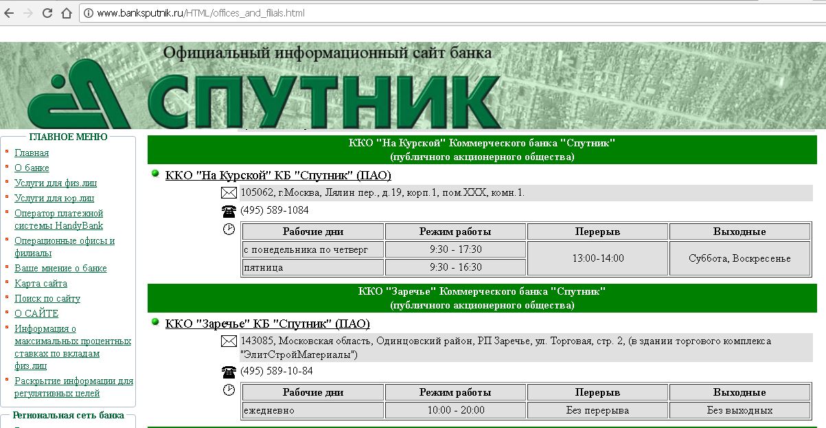 Индекс московская область одинцовский. Банк Спутник. КБ «Спутник» банк. Спутник режим работы. Магазин Спутник режим работы.