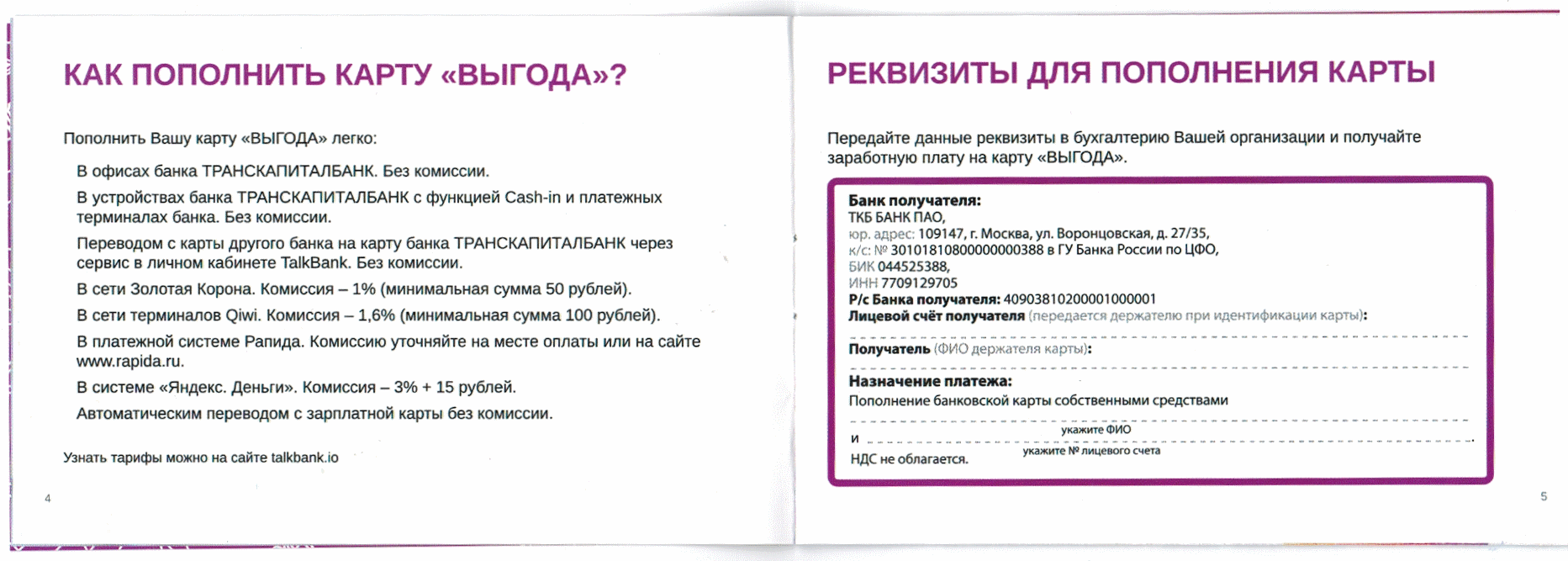 Карты оплатить комиссии. TALKBANK как узнать реквизиты карты. Парк сказка тарифы при пополнении карты.