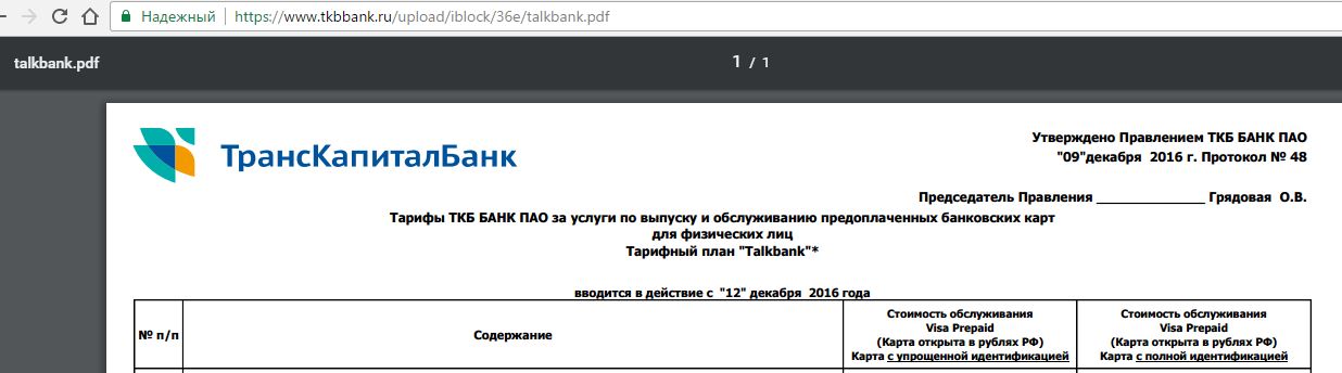 ТКБ баланс предоплаченная карта. ТКБ банк печать. Тарифы ТКБ банк ПАО для юридических лиц.