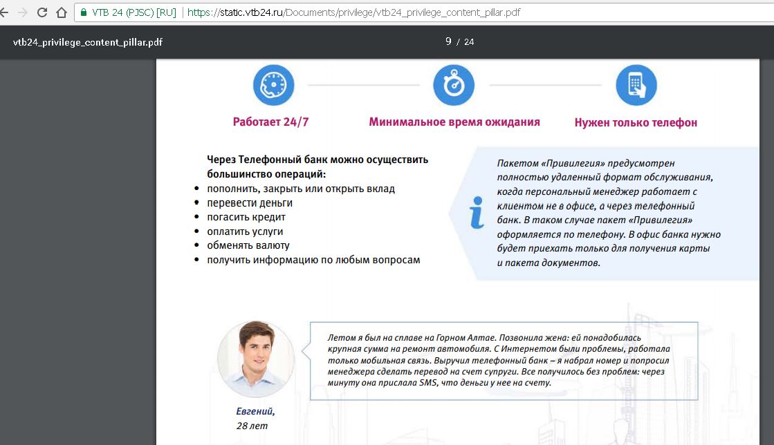 Как стать втб привилегия. ВТБ привилегия. Пакет привилегия ВТБ. ВТБ 24 привилегия телефон. Офис ВТБ привилегия.