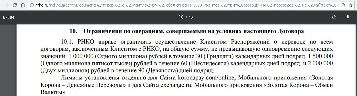 Курс рубля корона. Золотая корона лимиты на получение. Лимит по переводам Золотая корона. Золотая корона лимиты на перевод. В течение 90 календарных дней.