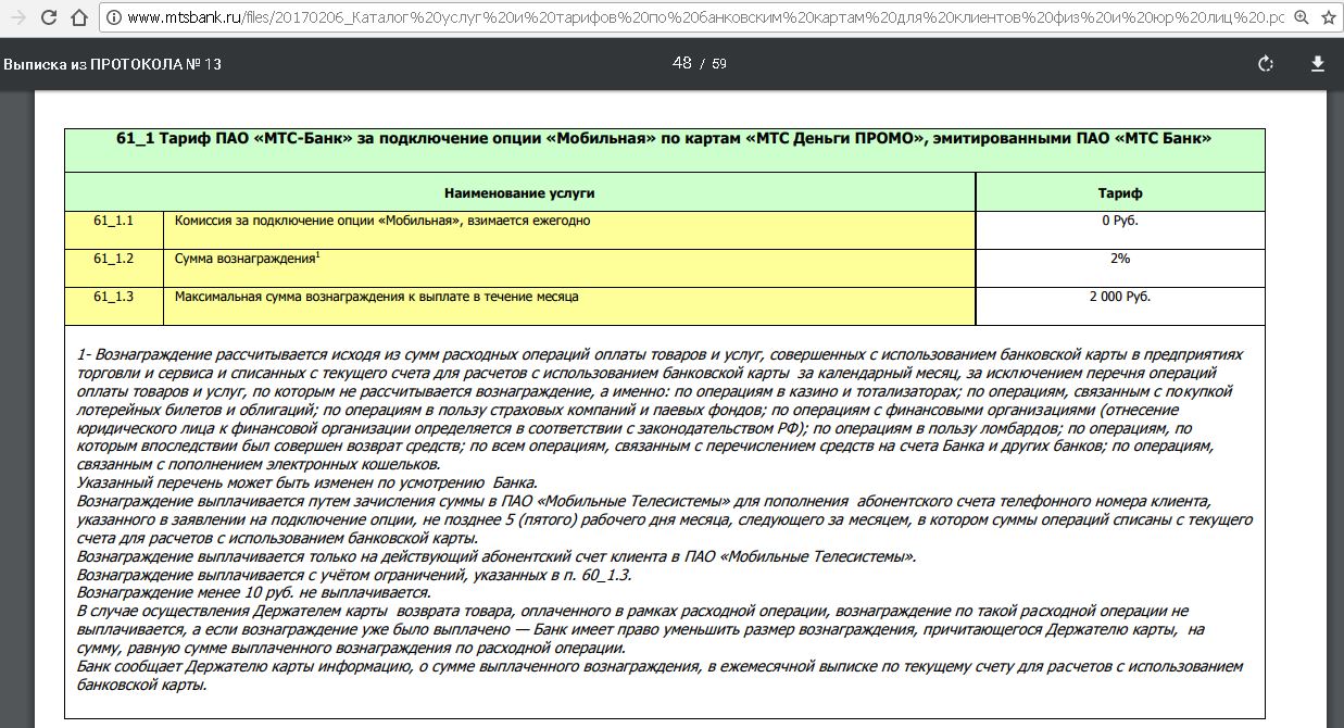 Услуга 20. Выписка МТС банк. Перечень операций по счету. Размер вознаграждения рассчитывается исходя из. Сумма расходной операции.