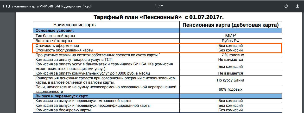 Тарифный план для пенсионеров