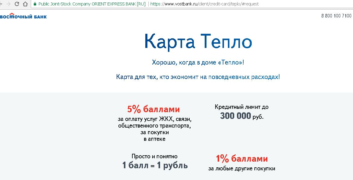 Карта тепло восточный. Карта тепло Восточный банк. • «Тепло» от восточного банка. Кредитная карта кэшбэк Восточный банк. Восточный банк карта кэшбэк.