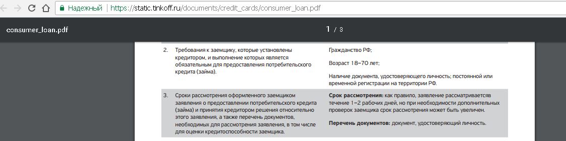 Как увеличить лимит тинькофф платинум в приложении. Тинькофф требование. Выписка по кредитной карте тинькофф платинум. Юридические требования к сайту тинькофф.