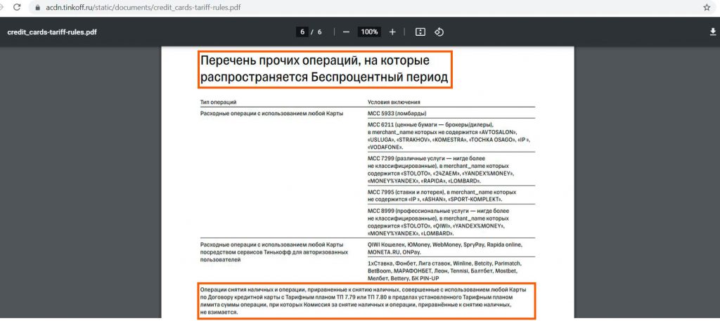 условия получения бонуса тинькофф платинум. pravila primeneniya tarifa. условия получения бонуса тинькофф платинум фото. условия получения бонуса тинькофф платинум-pravila primeneniya tarifa. картинка условия получения бонуса тинькофф платинум. картинка pravila primeneniya tarifa. Если знакомиться с условиями тарифного плана по кредитной карте Tinkoff Platinum не из рекламных буклетов, а из официальных документов, находящихся в открытом доступе, то можно понять, насколько они сбалансированы: