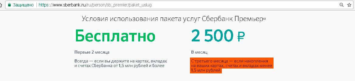 Не работает premier сегодня. Сбербанк премьер. Пакет услуг Сбербанк премьер. Сбербанк премьер условия. Сбербанк премьер условия бесплатного обслуживания.