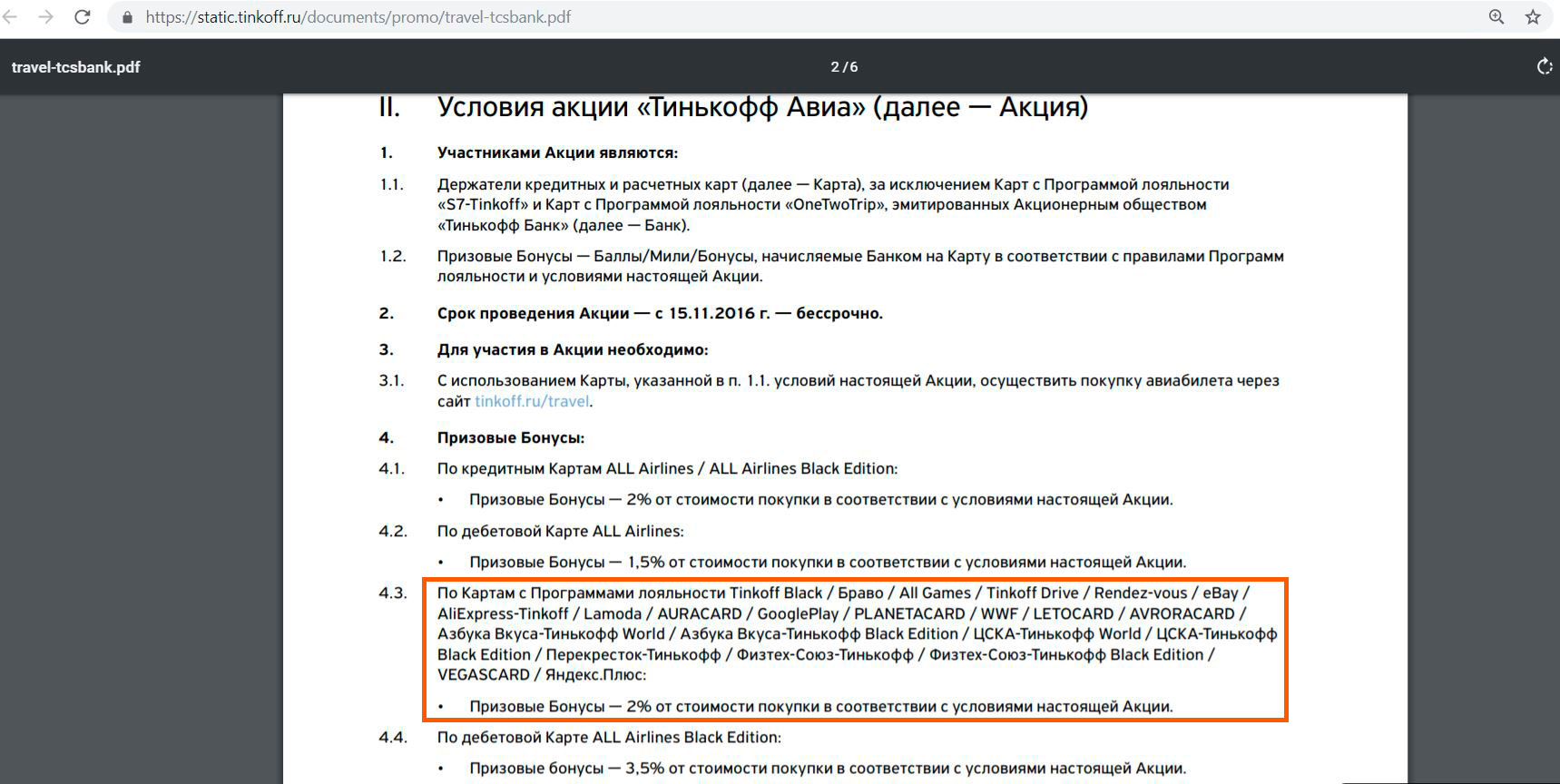 Тинькофф тревел. Условия договора тинькофф Блэк. Программа лояльности тинькофф Блэк. Тариф 6 2 тинькофф Блэк условия. ТПС 4.0 тинькофф Блэк.