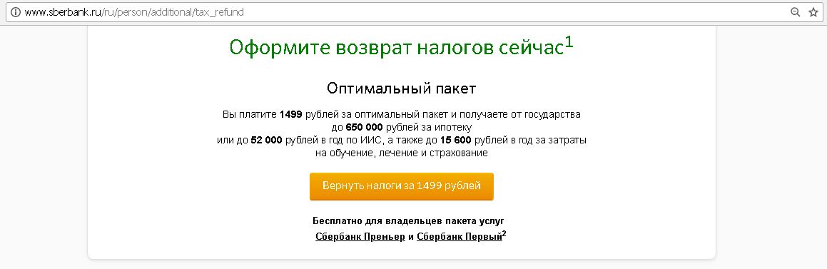 650 в рублях. Сбербанк возврат НДФЛ. Сбербанк возврат подоходного налога. Сбербанк премьер условия. Возврат налогов Сбербанк личный кабинет.