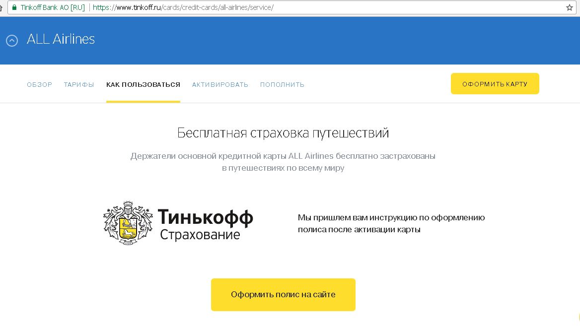 Тинькофф страхование кредитной карты. Тинькофф all Airlines кредитная. Что такое держатель карты тинькофф. All Airlines бесплатная страховка. МСС 4722.