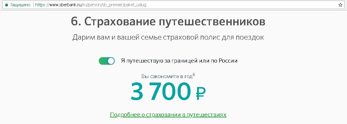 Сбербанк премьер условия бесплатного обслуживания. Страховка Сбербанк премьер. Пакет услуг Сбербанк премьер. Сбербанк премьер условия. Сбербанк премьер страхование путешественников.