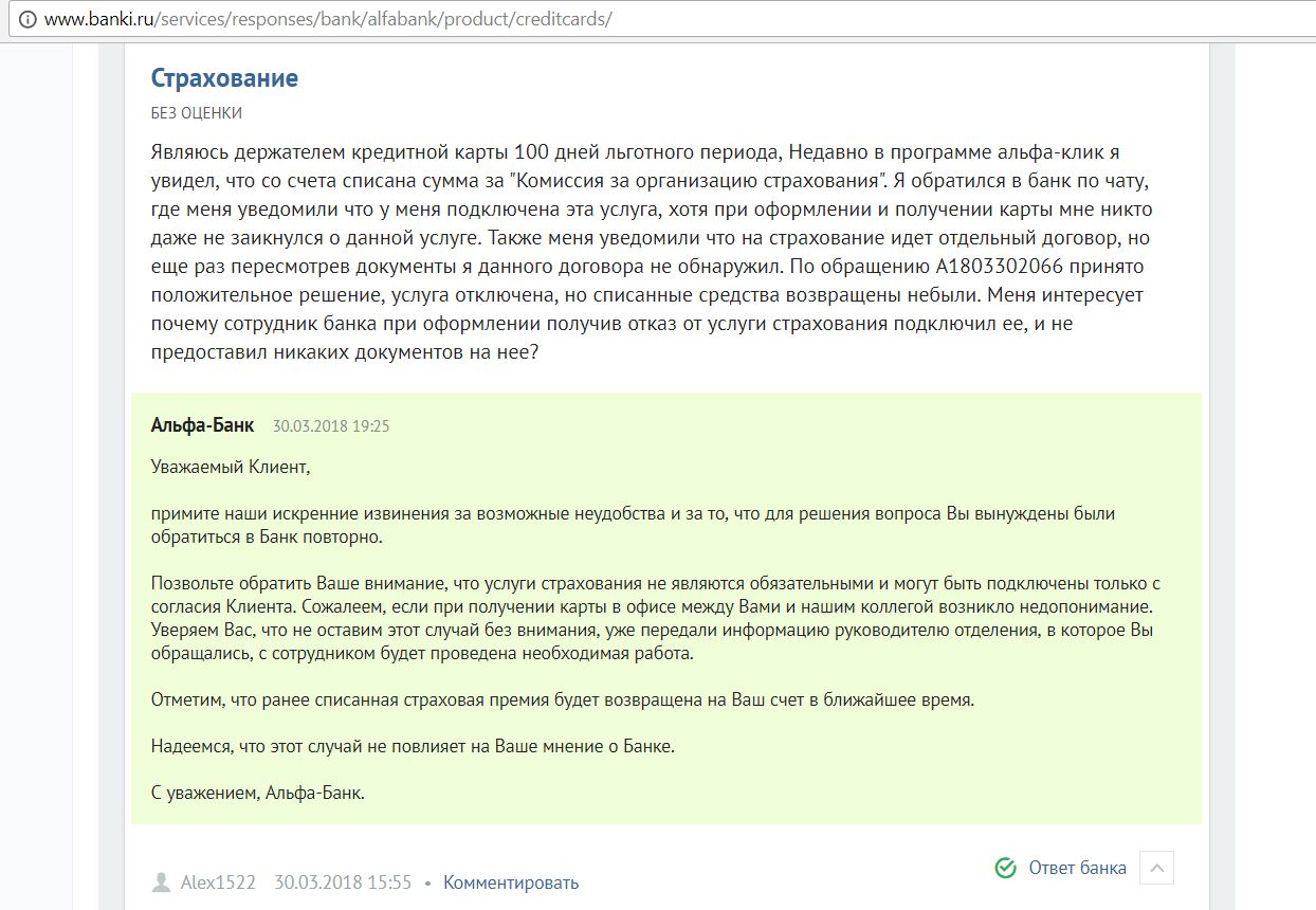 Вместо банка. Комиссия за организацию страхования Альфа банк что это. Комиссия за организацию страхования в Альфа банке. Решение банка положительное. Страховка по кредитной карте Альфа банка.