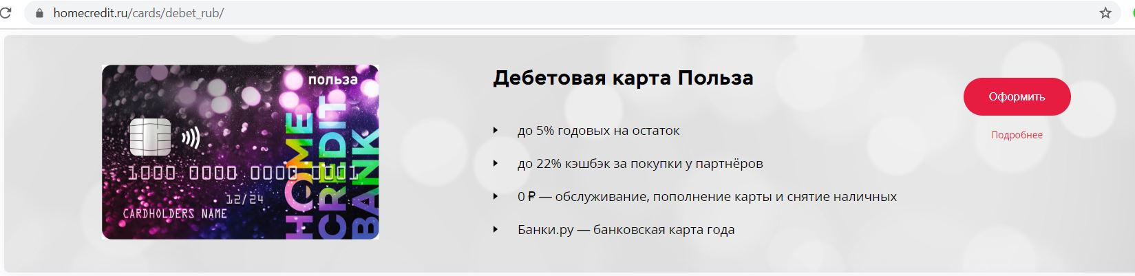 Карта польза хоум кредит в чем подвох