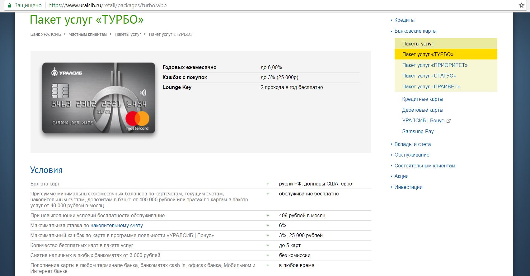 Уралсиб кэшбэк карта условия