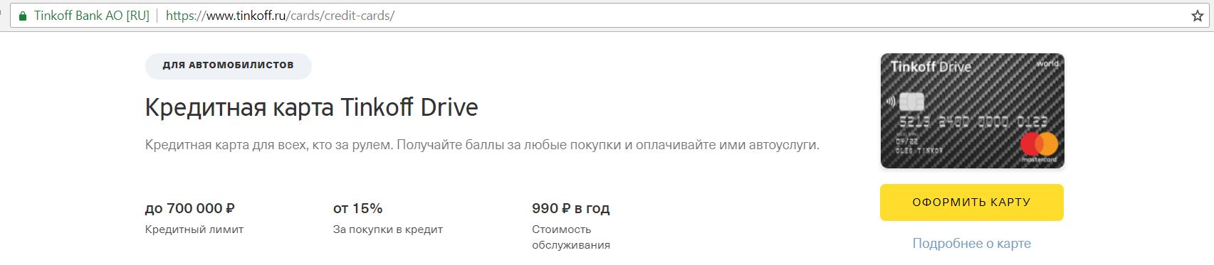 Тинькофф кредитная карта перевод на другую карту. Тинькофф кредитная карта Drive. Тинькофф для автомобилистов. Заправочная карта тинькофф. Тинькофф карта автомобилиста.