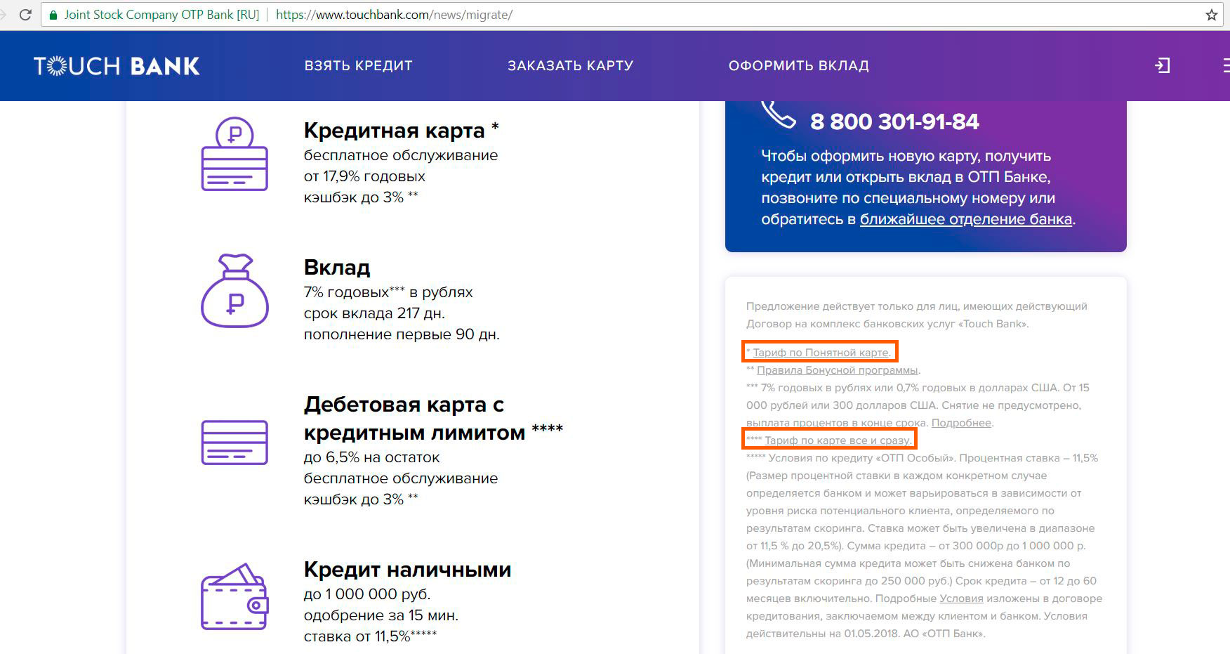 Какой банк звонил. Touch Bank приложение. Процент за снятие наличных с кредитной карты ОТП банка. Как закрыть карту ОТП банка. Взять кредит на карту ОТП 300.