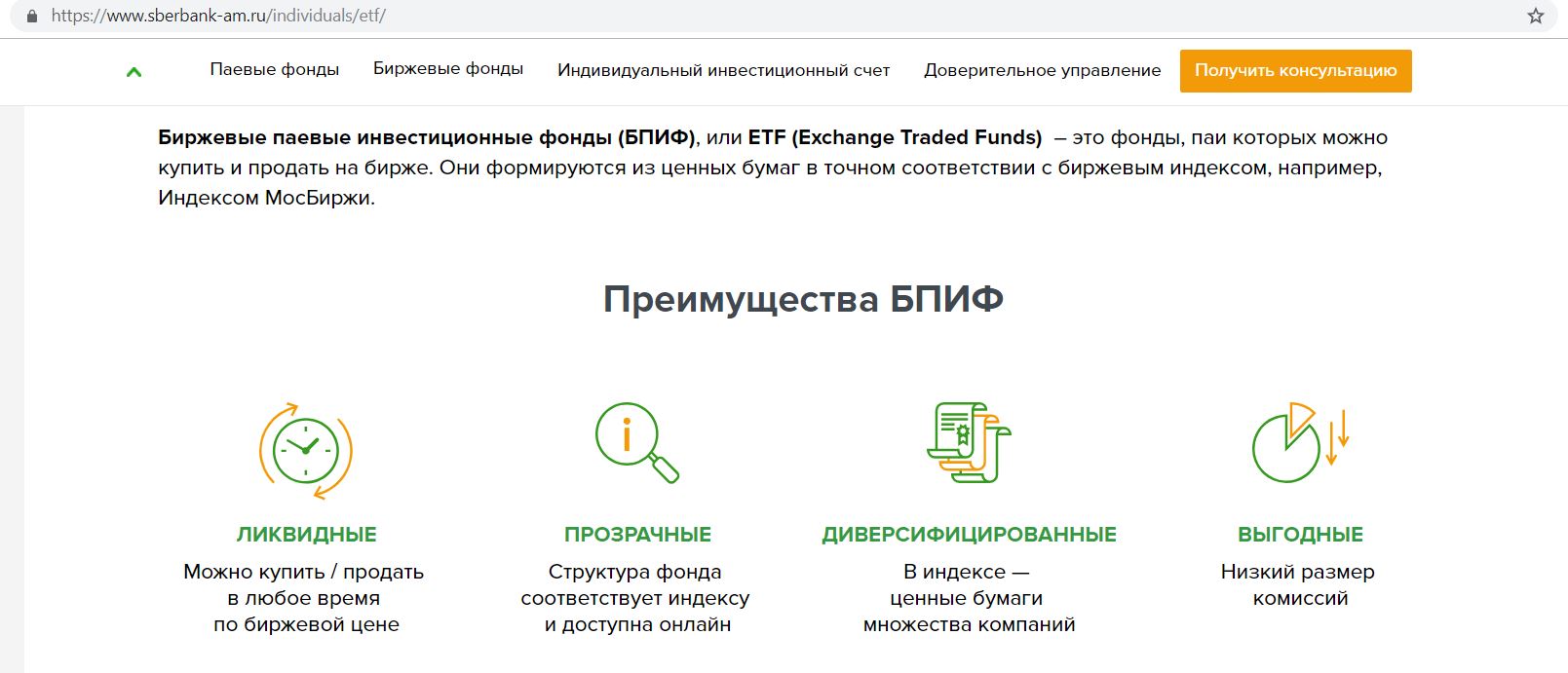 Фонд ликвидности сбера. Биржевые инвестиционные фонды. Биржевой паевый инвестиционные фонды. Паевые инвестиционные фонды в сбере. ПИФ биржевые фонды это что.