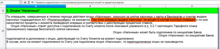 Карта хозяина. Россельхозбанк комиссия за снятие наличных. Тарифный план в Россельхозбанке. Россельхозбанк снятие наличных с карты ограничения. Дополнительная опиции по карте это.