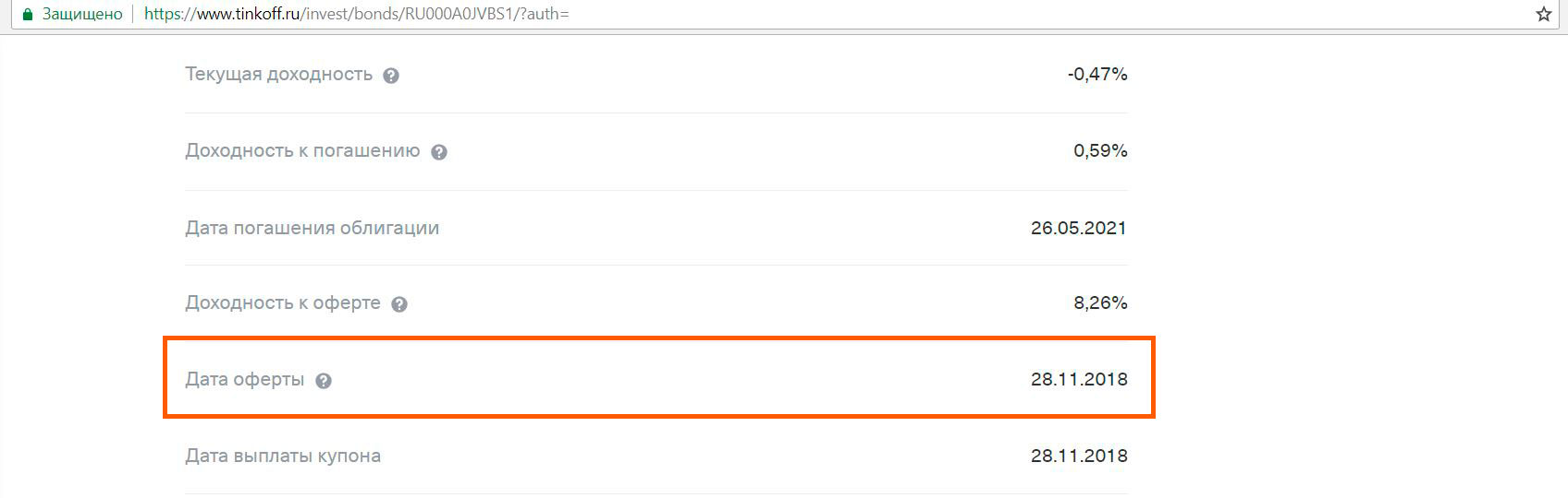 Тинькофф проценты по вкладам. Оферта тинькофф инвестиции. Выплата купонов тинькофф инвестиции. Погашение облигации по оферте тинькофф. Дата оферты облигации тинькофф в событиях.