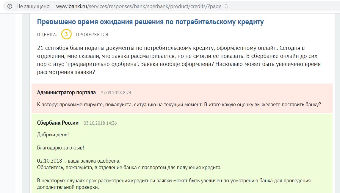 Почему предварительно одобряют кредит а потом отказывают. Заявка не одобрена Сбербанк потребительский. Статус заявки на рассмотрении. К сожалению банк не одобрил Вашу заявку. Ваша заявка рассматривается.