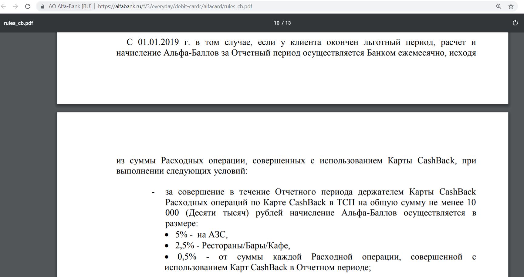 Карта альфа банка кэшбэк 10 на всех азс