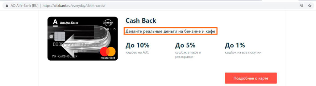 CashBack от Альфа-Банка