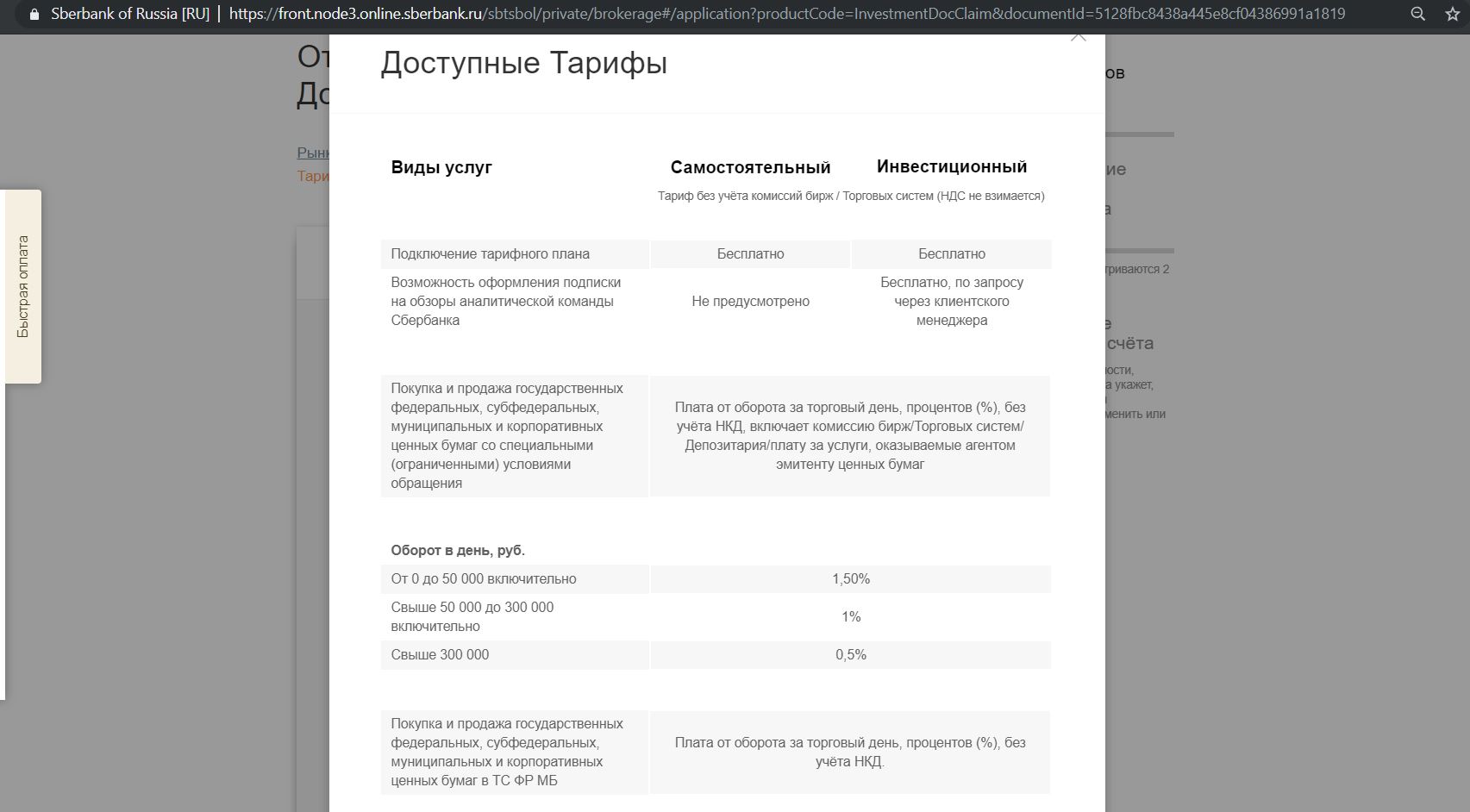 Инвестиционный или самостоятельный тариф сбербанк. Сбербанк тариф инвестиционный. Сбербанк брокерский счет тариф инвестиционный. Инвестиционный и самостоятельный тариф. Тариф самостоятельный Сбербанк брокер.