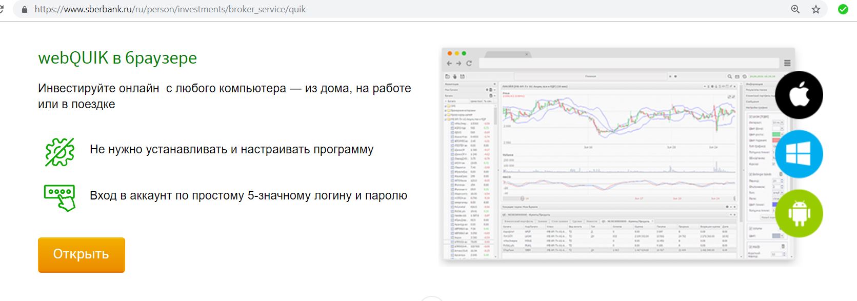 Веб квик сбербанк. Web Quik Сбербанк. Приложение для инвесторов Quik. Интернет трейдинг в Сбербанке. Сбербанк инвестор Quik.