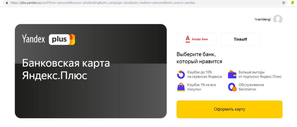 Яндекс.Плюс от Альфа-Банка
