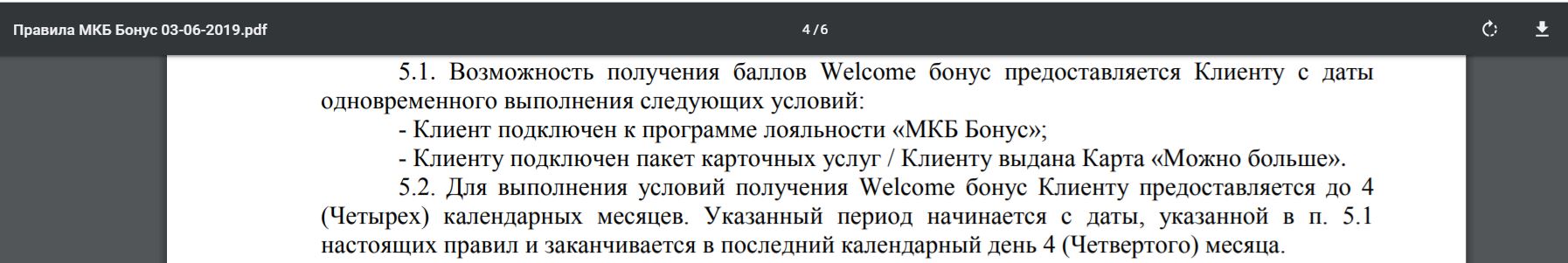 Код торговой точки мсс 4111. Программы лояльности в мкб. MKB бонусы условия. Мкб бонус как потратить баллы. Welcome бонус мкб когда начисляется.