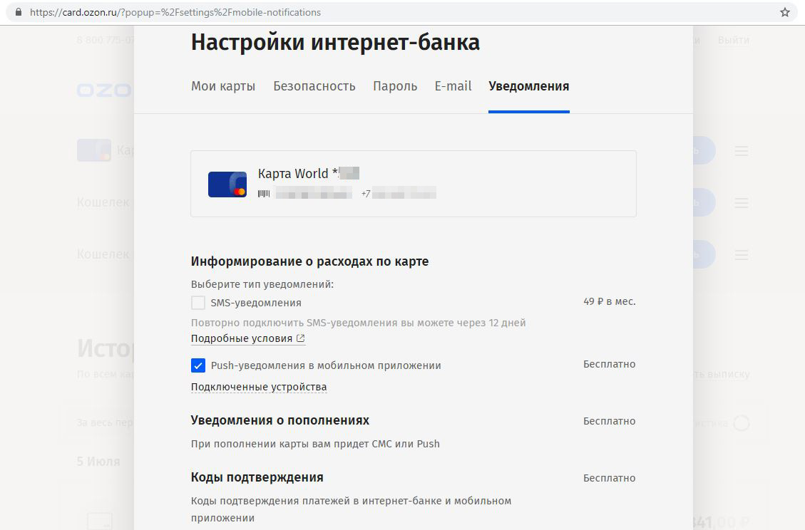 Карта ozon как отключить смс информирование