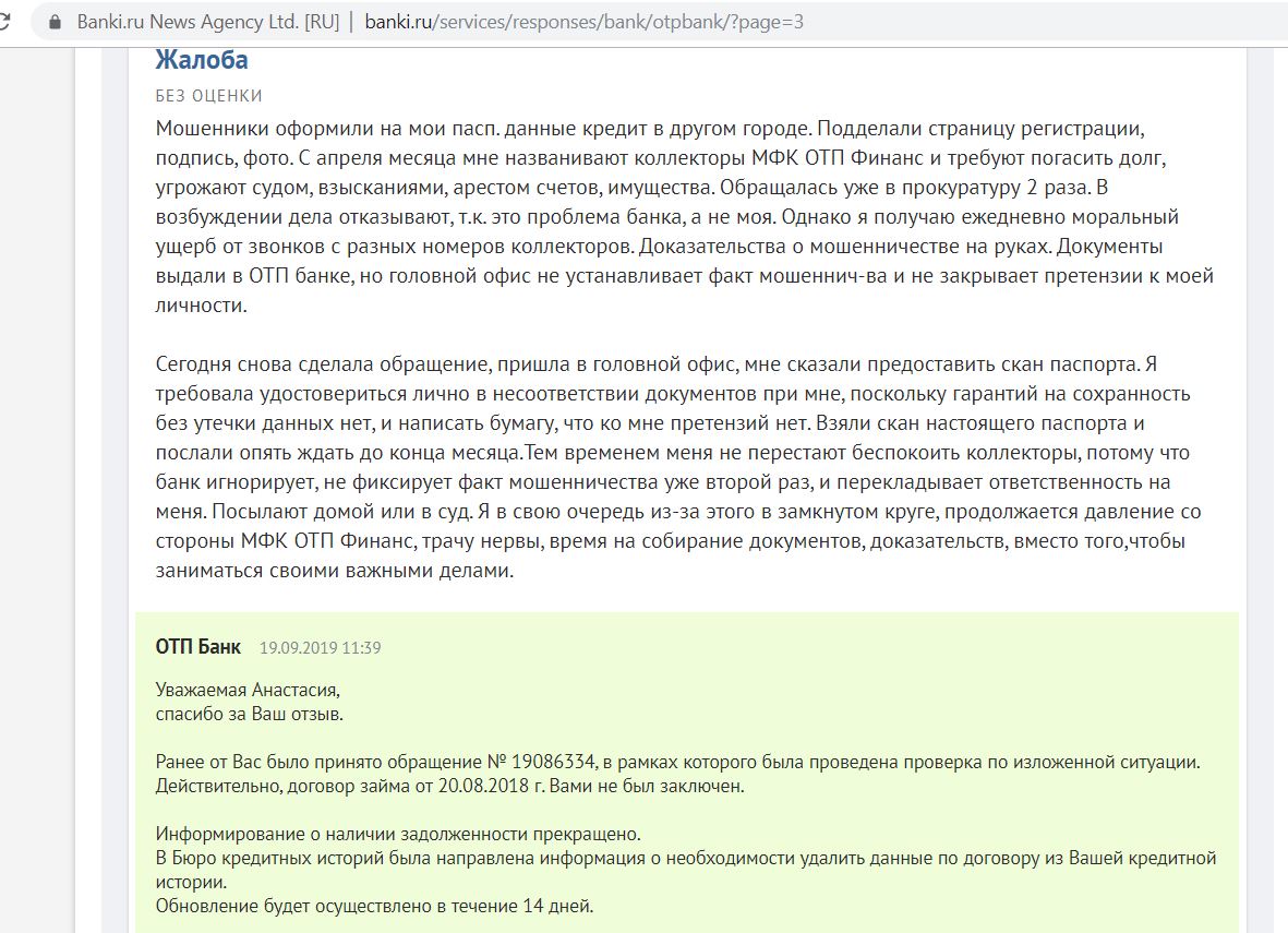 Закрыты ли банки. Жалоба в ОТП банк. ОТП банк мошенничество. ОТП Финанс. МФК ОТП Финанс.