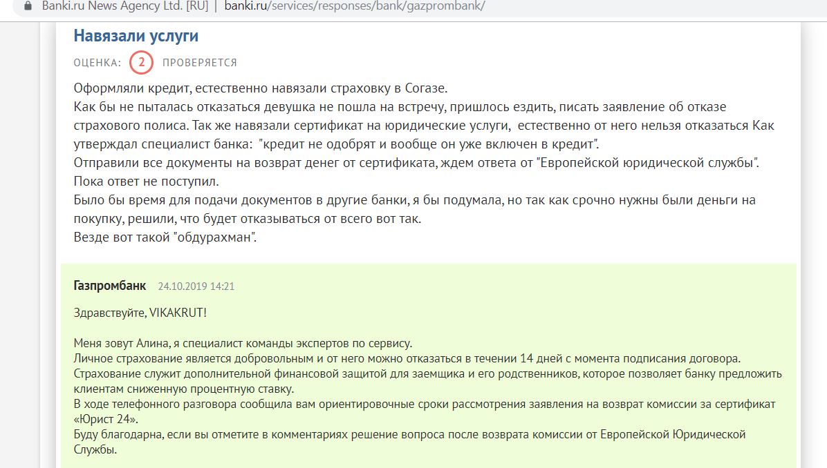 Какие документы нужны для оформления кредита в Газпромбанке. Навязывание дополнительных услуг словарь.