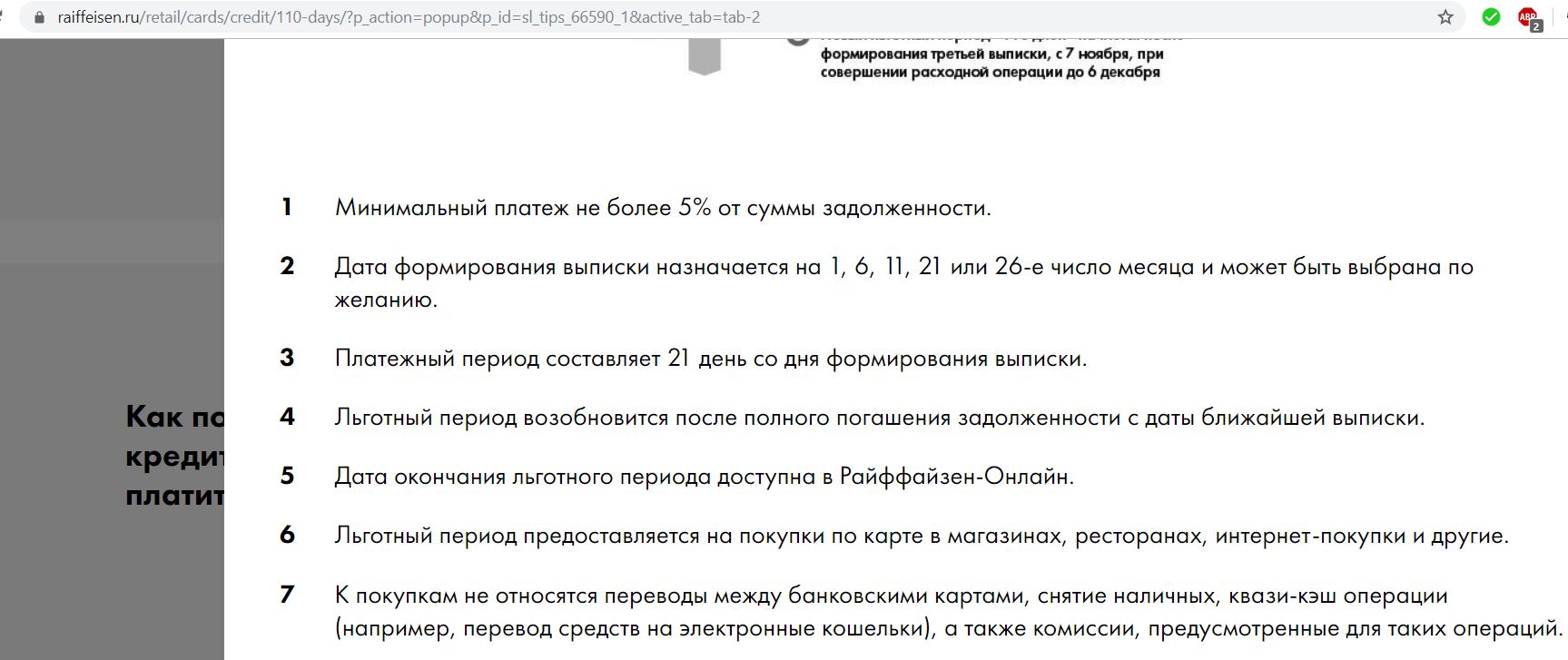 Грейс период на снятие наличных. Карта 110 дней Райффайзенбанк условия. Кредитная карта выписка минимальный платеж Райффайзен.