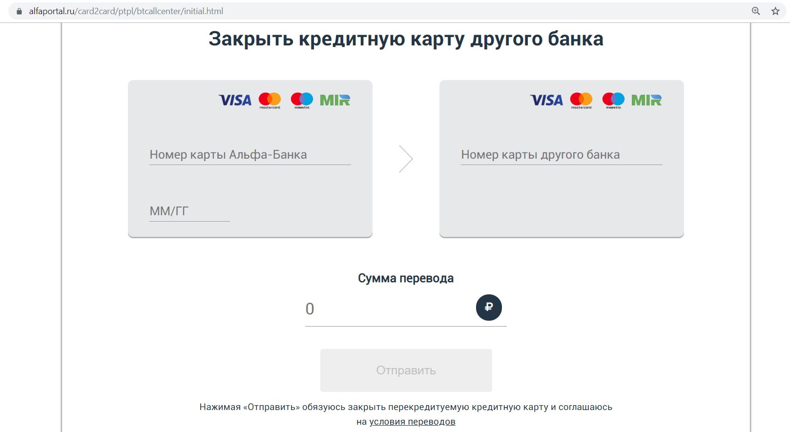 Альфа банк закрыть кредитку другого банка. Закрыть кредитную карту другого банка. Карточка перевода. Как закрыть переводы на карту. Альфа банк кредитка.