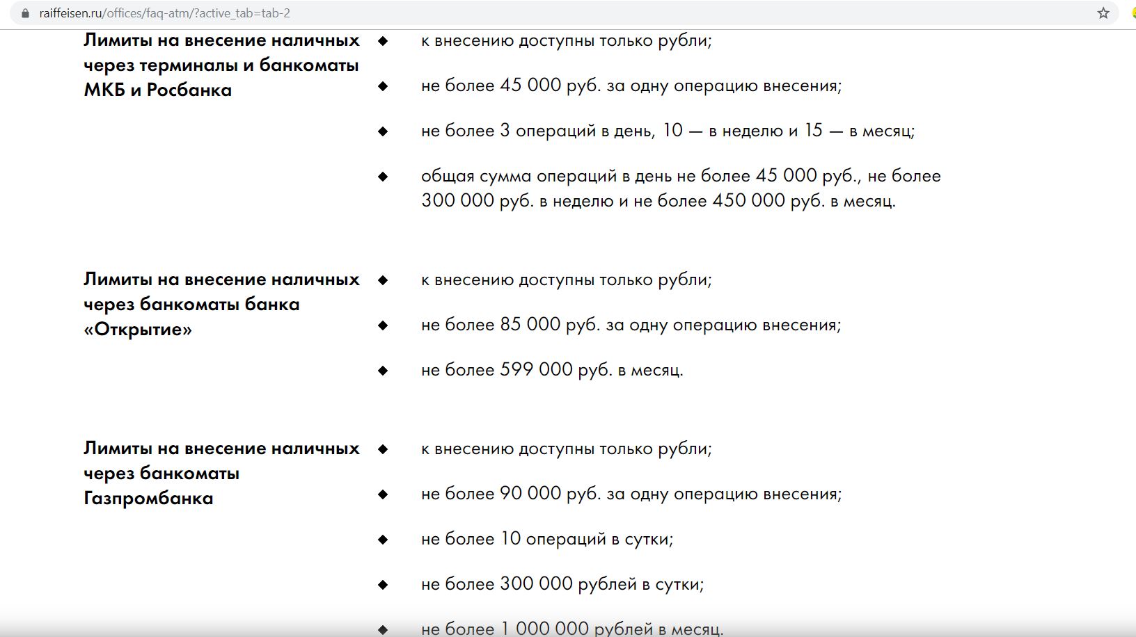 Мкб банкомат внесение наличных. Банки-партнёры Райффайзен банка для внесения наличных через Банкомат. Банкомат Райффайзен банка для внесение. Райффайзенбанк лимиты на переводы. АО Райффайзенбанк реквизиты на английском языке.