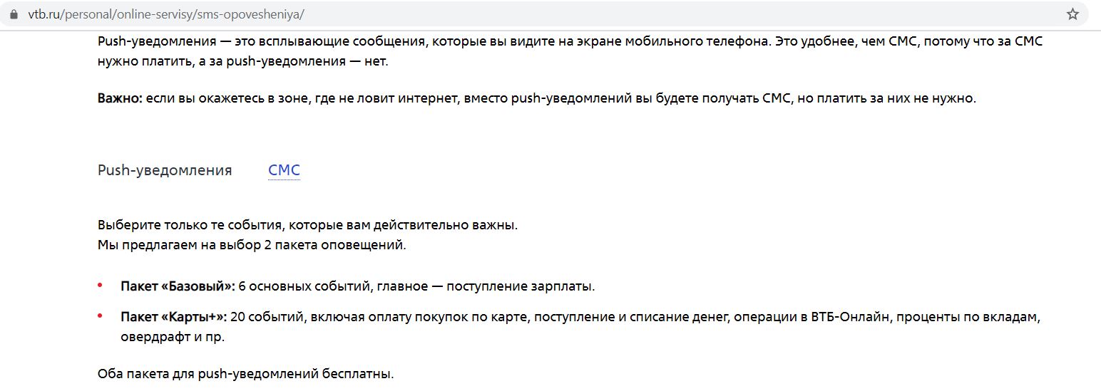 Услуга нотификация втб что это как отключить. Как в ВТБ отключить пакет карты+.