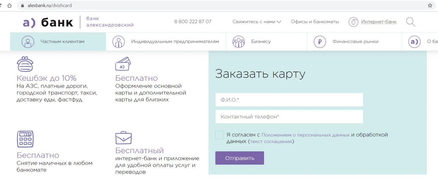 Сайт александровского банка. ПАО банк Александровский.